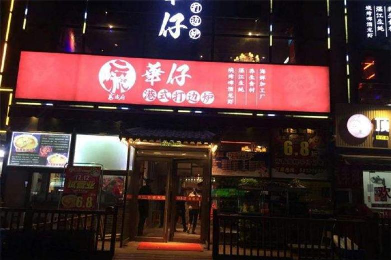 华仔港式打边炉